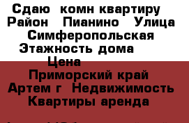 Сдаю 4комн квартиру › Район ­ Пианино › Улица ­ Симферопольская › Этажность дома ­ 5 › Цена ­ 20 000 - Приморский край, Артем г. Недвижимость » Квартиры аренда   